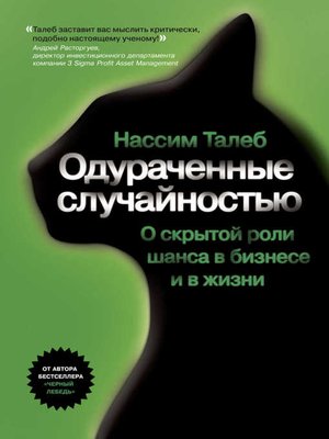 cover image of Одураченные случайностью. О скрытой роли шанса в бизнесе и в жизни